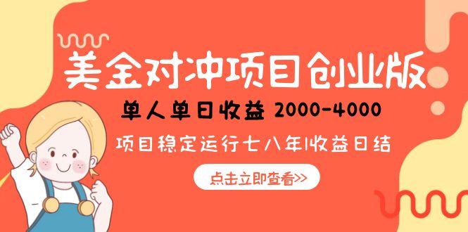 美金对冲创业项目，日收益1000-4000，小众暴力项目-禾谷轻创网