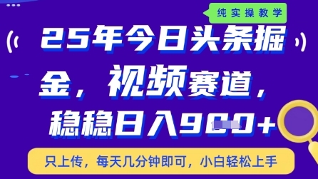 今日头条视频赛道最新玩法，每天十分钟，保底日入9张+【揭秘】-禾谷轻创网