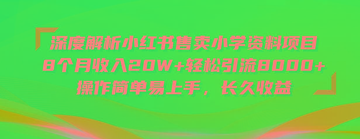 深度解析小红书售卖小学资料项目 8个月收入20W+轻松引流8000+操作简单...-禾谷轻创网