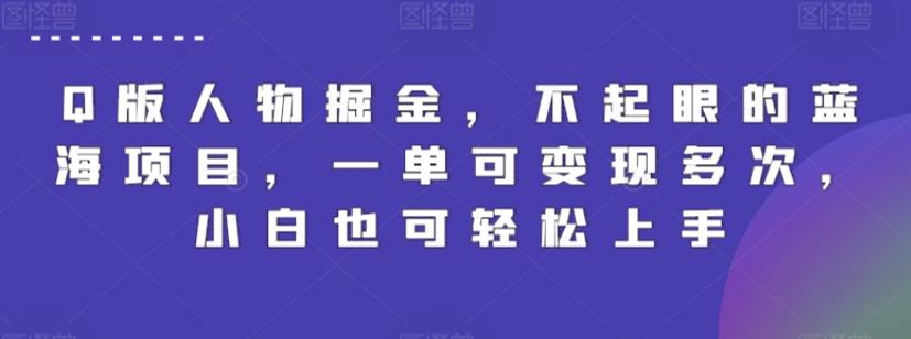 Q版人物掘金，不起眼的蓝海项目，一单可变现多次，小白也可轻松上手【揭秘】-禾谷轻创网