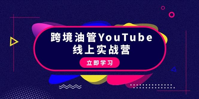 (9389期)跨境油管YouTube线上营：大量实战一步步教你从理论到实操到赚钱(45节)-禾谷轻创网