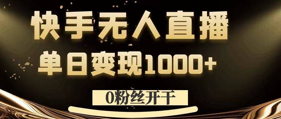 0粉丝开干，快手无人直播，单日变现1k+【揭秘】-禾谷轻创网