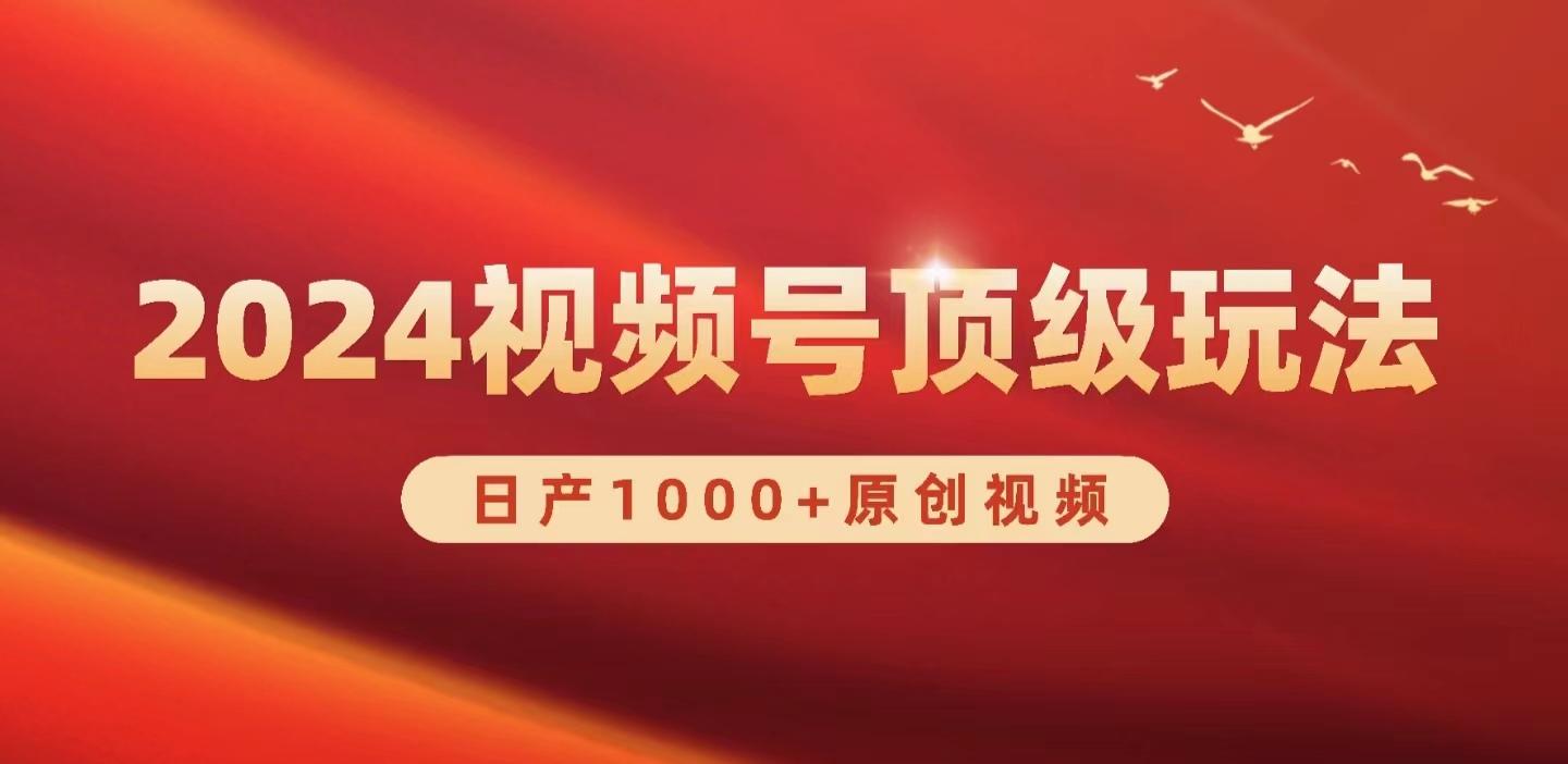 (9905期)2024视频号新赛道，日产1000+原创视频，轻松实现日入3000+-禾谷轻创网