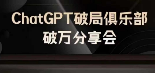 AI破局俱乐部-ChatGPT破局俱乐部破万分享会，AI时代来临，未来已来-禾谷轻创网