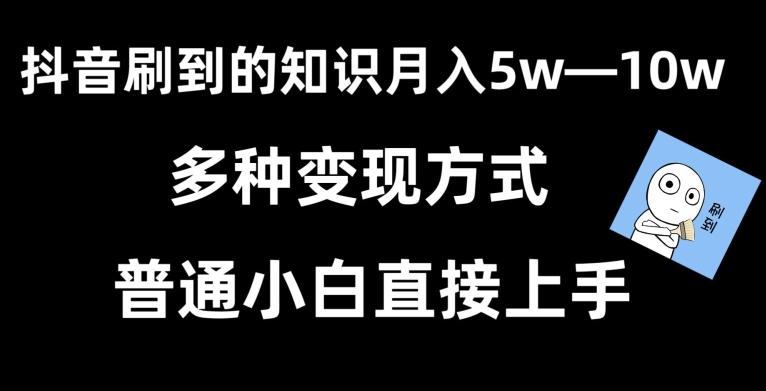 抖音刷到的知识，每天只需2小时，日入2000+，暴力变现，普通小白直接上手【揭秘】-禾谷轻创网