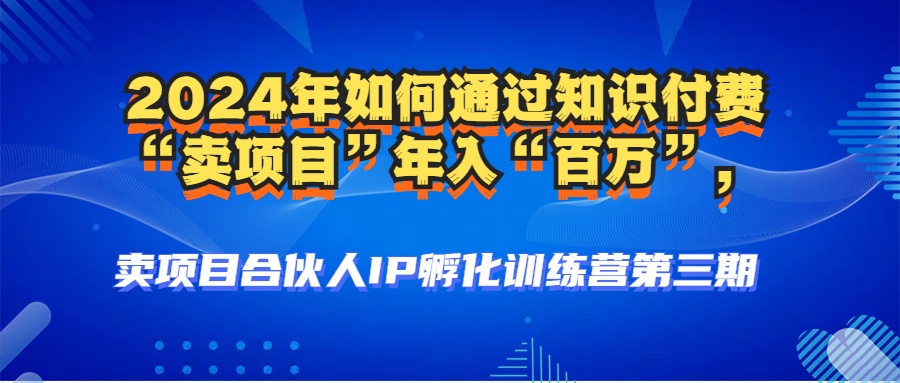 2024年普通人如何通过知识付费“卖项目”年入“百万”人设搭建-黑科技...-禾谷轻创网