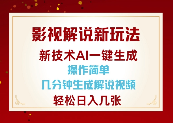 影视解说新玩法，AI仅需几分中生成解说视频，操作简单，日入几张-禾谷轻创网