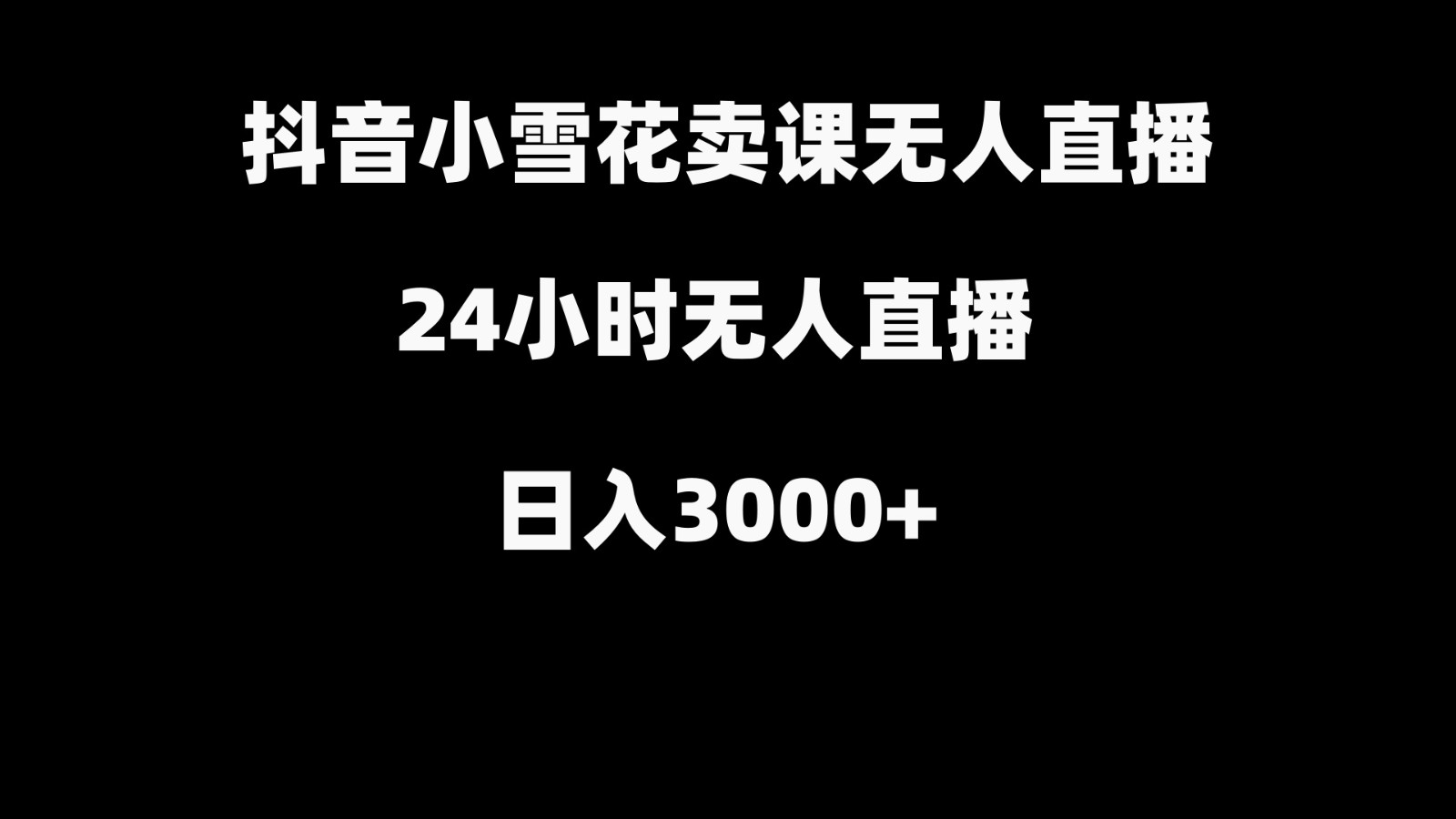 抖音小雪花卖缝补收纳教学视频课程，无人直播日入3000+-禾谷轻创网