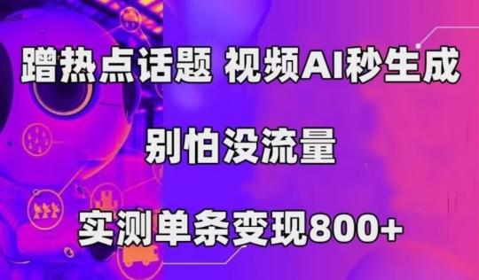AI一键生成，3分钟一条原创视频，新手零门槛操作中视频伙伴计划-禾谷轻创网