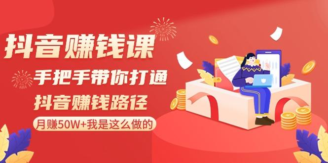 抖音赚钱课：手把手带你打通抖音赚钱路径，月赚50W+我是这么做的！-禾谷轻创网