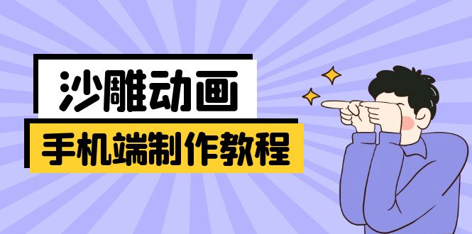 手机端沙雕动画制作教程：涵盖软件操作、文案创作、美术设计、动作衔接等-禾谷轻创网