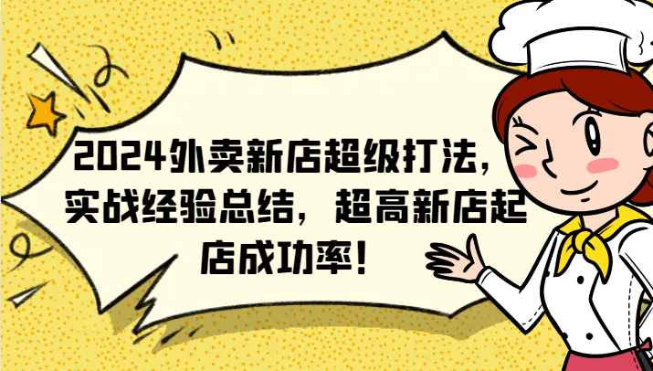 2024外卖新店超级打法,实战经验总结,超高新店起店成功率!-禾谷轻创网