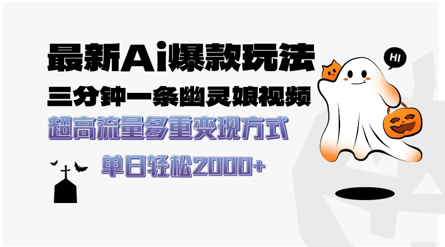 最新AI爆款玩法，三分钟一条幽灵娘视频，超高流量，多种变现方式，轻松…-禾谷轻创网