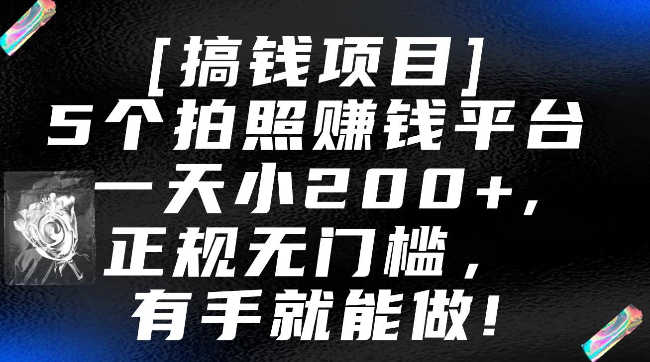 5个拍照赚钱平台，一天小200+，正规无门槛，有手就能做【保姆级教程】-禾谷轻创网