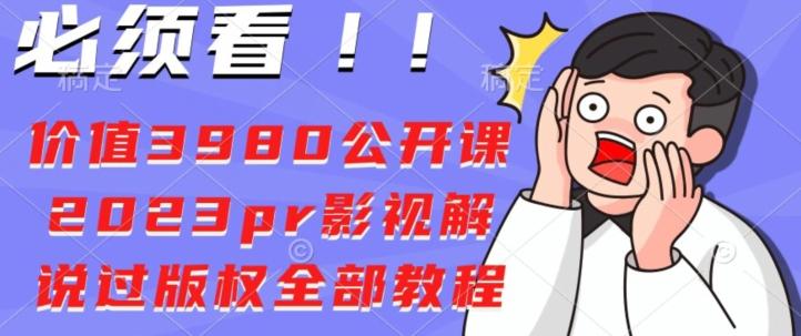 价值3980公开课2023pr影视解说过版权全部教程-禾谷轻创网