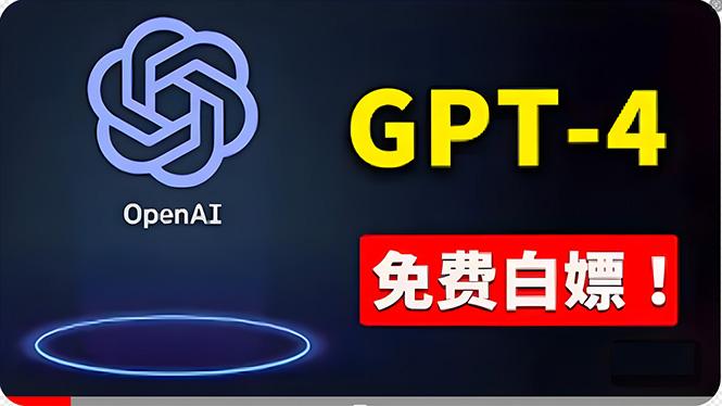 免費使用GPT-4 的方法！ 一分錢不花，白嫖 ChatGPT专业版、DALL·E 3等-禾谷轻创网