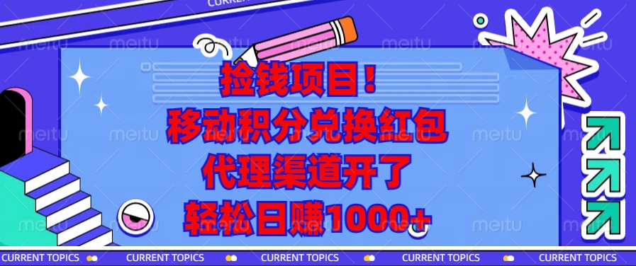 捡钱项目！移动积分兑换红包，代理渠道开了，轻松日赚1000+-禾谷轻创网