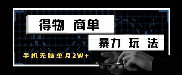 得物商单暴力玩法，一个账号单月1W+，手机无脑搬砖-禾谷轻创网