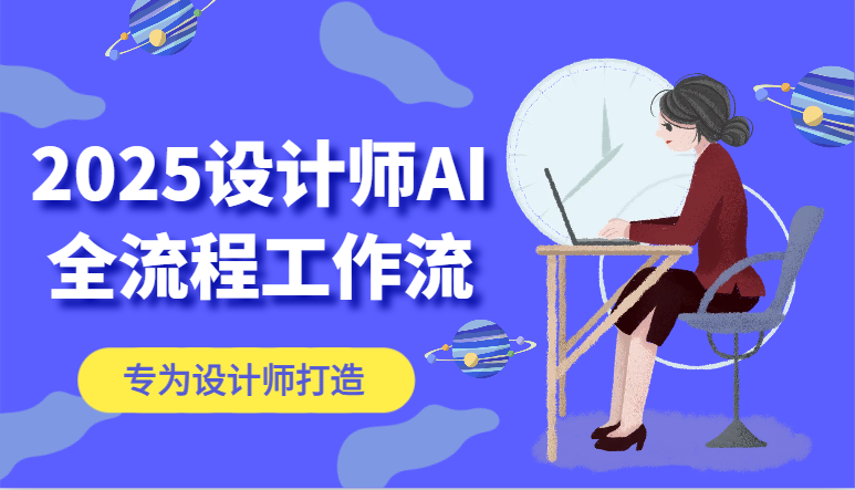 2025设计师AI全流程工作流，系统讲解ComfyUI的AI绘图，高效掌握AI设计工具-禾谷轻创网