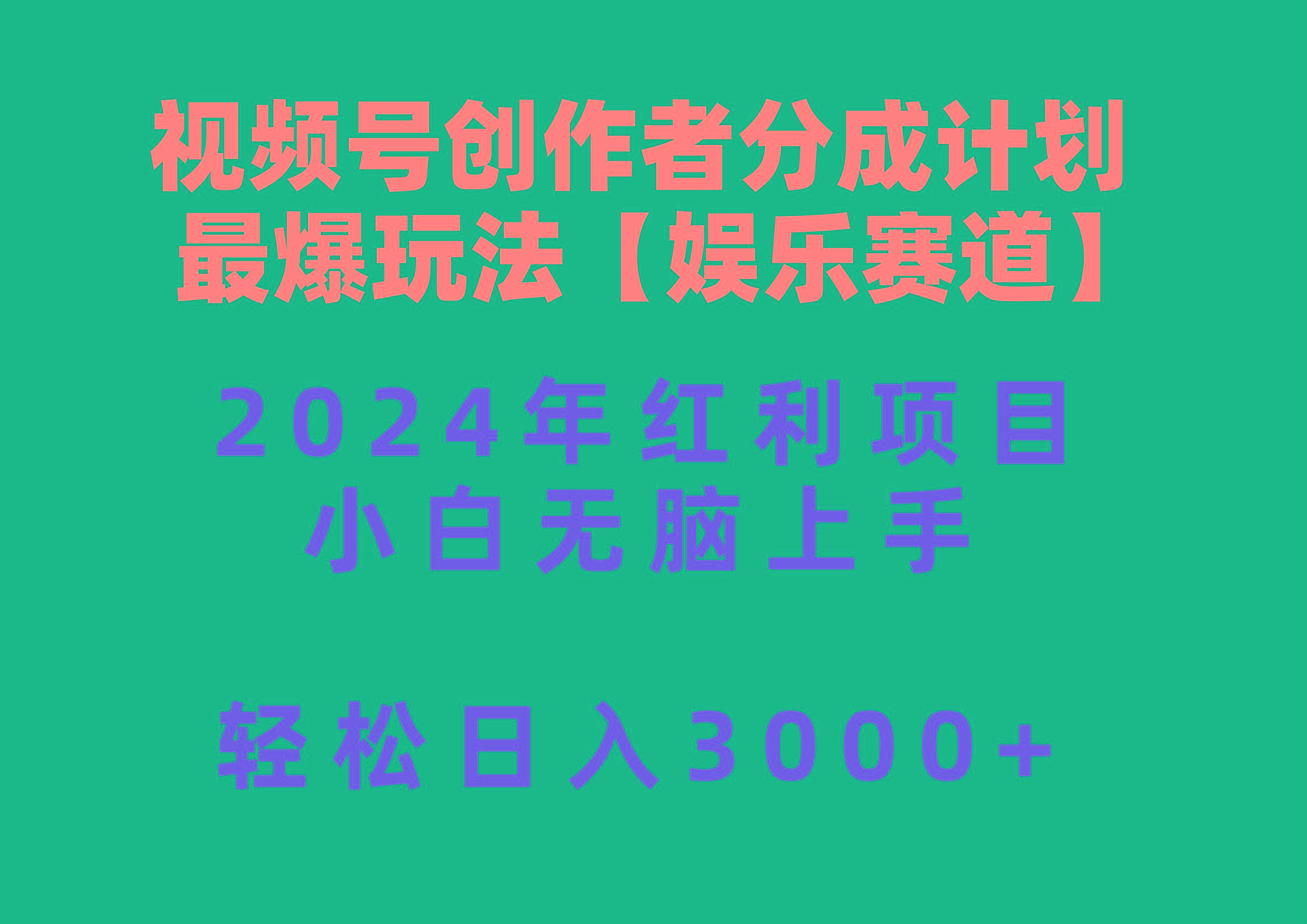 视频号创作者分成2024最爆玩法【娱乐赛道】，小白无脑上手，轻松日入3000+-禾谷轻创网