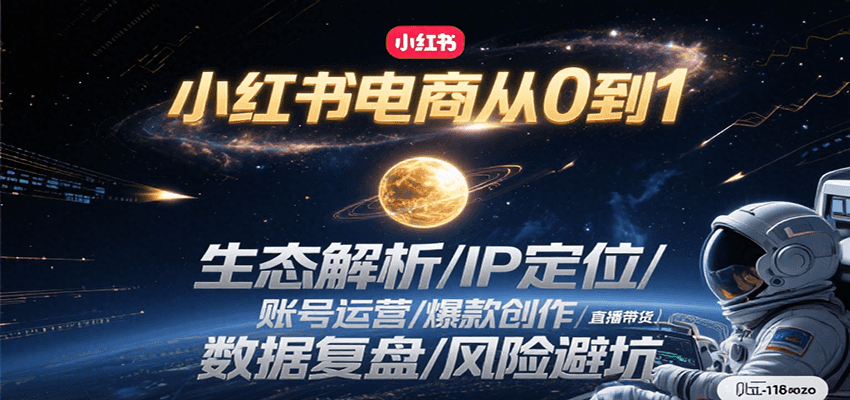 小红书电商从0到1：生态解析/IP定位/ 账号运营/爆款创作/直播带货/数据复盘/风险避坑-禾谷轻创网