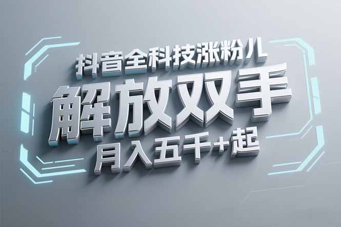 抖音万粉全科技涨粉，解放双手，无脑操作，月入五千＋！-禾谷轻创网