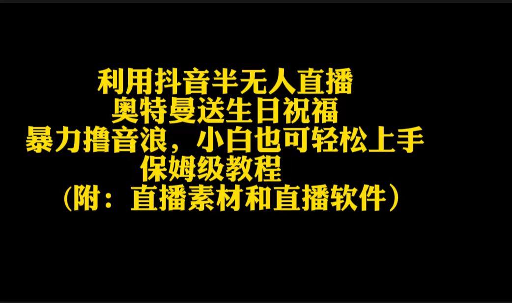 利用抖音半无人直播奥特曼送生日祝福，暴力撸音浪，小白也可轻松上手-禾谷轻创网