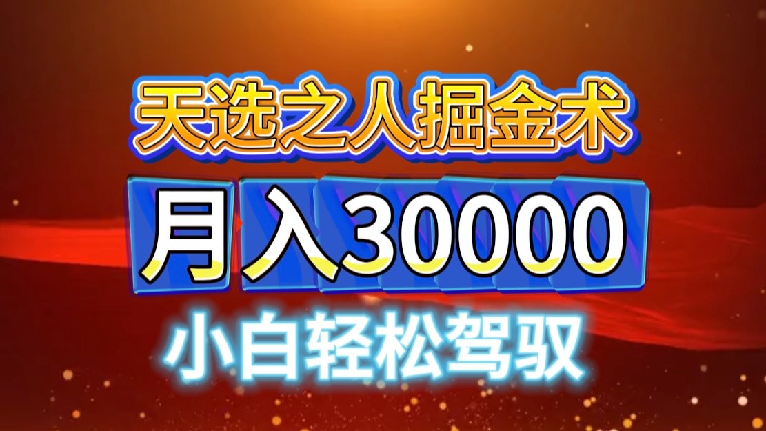 视频号天选之人掘金术，当天起号，小白闭眼干，月变现3w+！！-禾谷轻创网