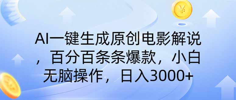 AI一键生成原创电影解说，一刀不剪百分百条条爆款，小白无脑操作，日入…-禾谷轻创网