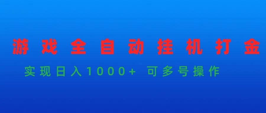 (9828期)游戏全自动挂机打金项目，实现日入1000+ 可多号操作-禾谷轻创网