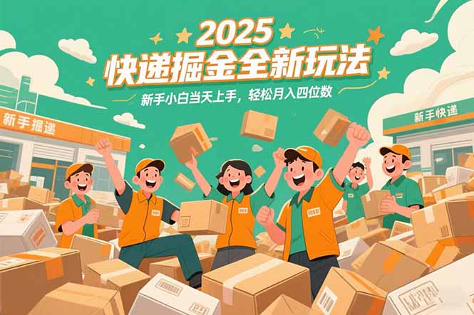 2025快递掘金全新玩法，新手小白当天上手，轻松月入四位数！-禾谷轻创网