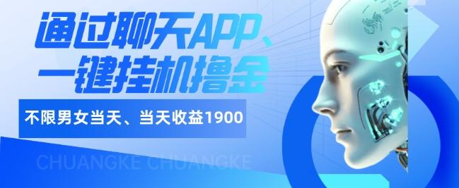 如何通过聊天APP、一键挂机撸金日入1900+-禾谷轻创网