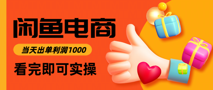 闲鱼高利润电商，入门到出单只需3小时，每天利润1000-禾谷轻创网