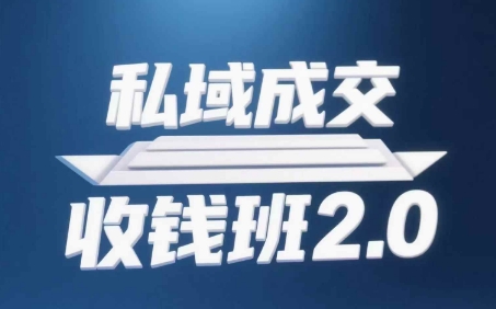 私域成交收钱班2.0，音频+逐字稿+思维导图-禾谷轻创网