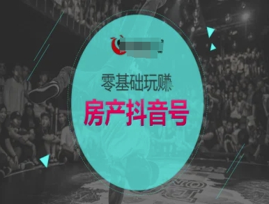 零基础玩转房产抖音号-抖音卖房教程-禾谷轻创网