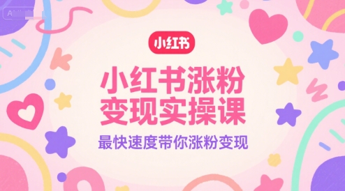 小红书涨粉变现实操课，最快速度带你涨粉变现-禾谷轻创网