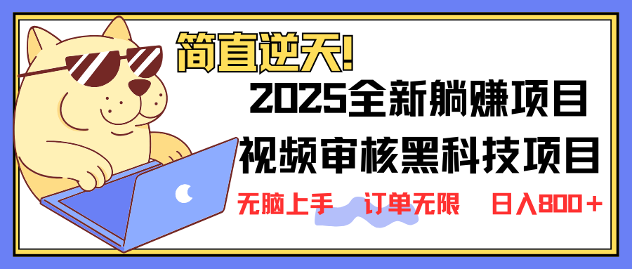 2025 全新视频审核黑科技项目登场，新手小白无脑上手5秒闭眼出单，订单…-禾谷轻创网