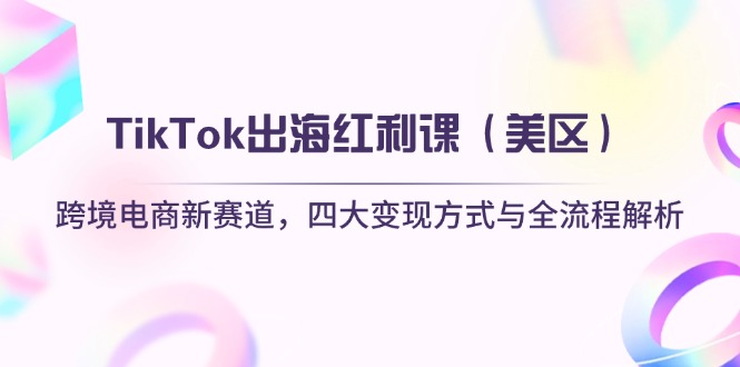TikTok出海红利课(美区-禾谷轻创网