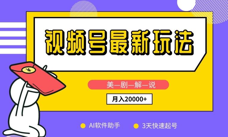 视频号最新玩法，美剧解说，利用AI软件，3天起号，新手小白也能月入2万+【揭秘】-禾谷轻创网