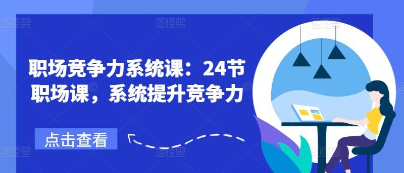 职场竞争力系统课：24节职场课，系统提升竞争力-禾谷轻创网