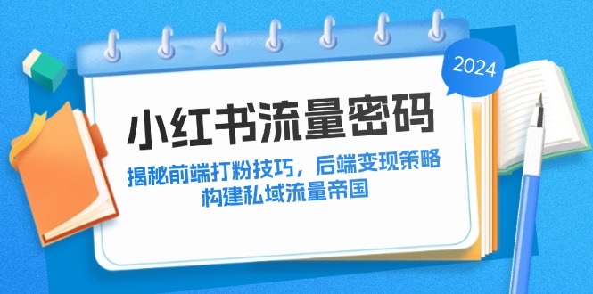 小红书流量密码：揭秘前端打粉技巧，后端变现策略，构建私域流量帝国-禾谷轻创网