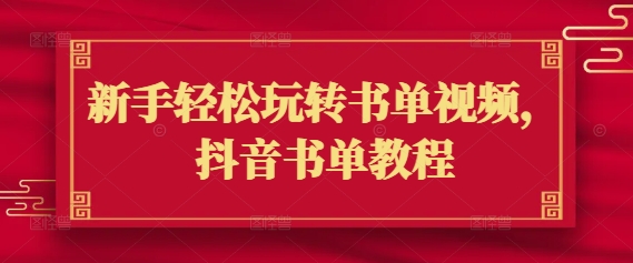 新手轻松玩转书单视频，抖音书单教程-禾谷轻创网