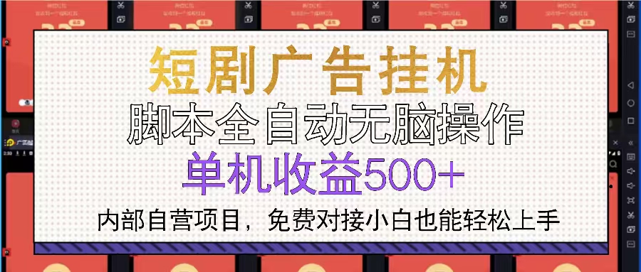 短剧广告全自动挂机 单机单日500+小白轻松上手-禾谷轻创网