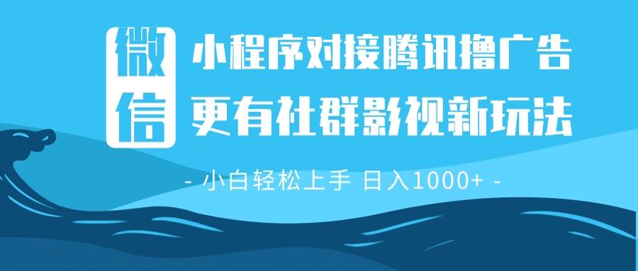 微信小程序8.0撸广告＋全新社群影视玩法，操作简单易上手，稳定日入多张-禾谷轻创网