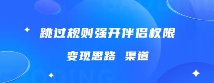 最新直播伴侣跳新规，外面收费688-禾谷轻创网