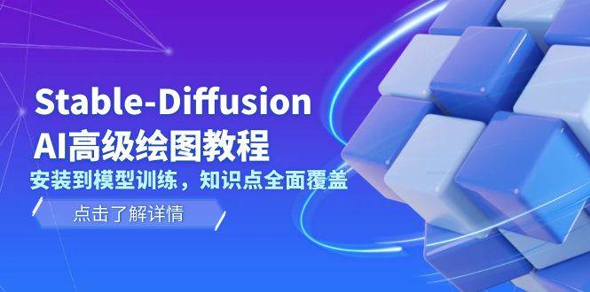 Stable Diffusion AI高级绘图教程，安装到模型训练，知识点全面覆盖-禾谷轻创网
