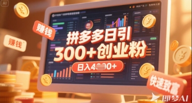 拼多多创业引流项目，每天吸引200+付费创业粉，实现日入多张+稳定收益-禾谷轻创网