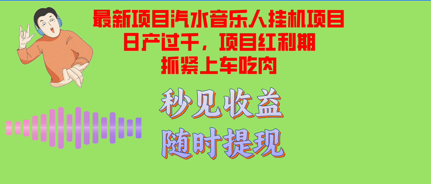 汽水音乐人挂机项目日产过千支持单窗口测试满意在批量上，项目红利期早...-禾谷轻创网