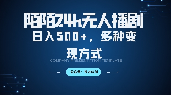 陌陌无人直播3.0版本，轻松日入5张，多种变现方式，落地保姆级教程【揭秘】-禾谷轻创网
