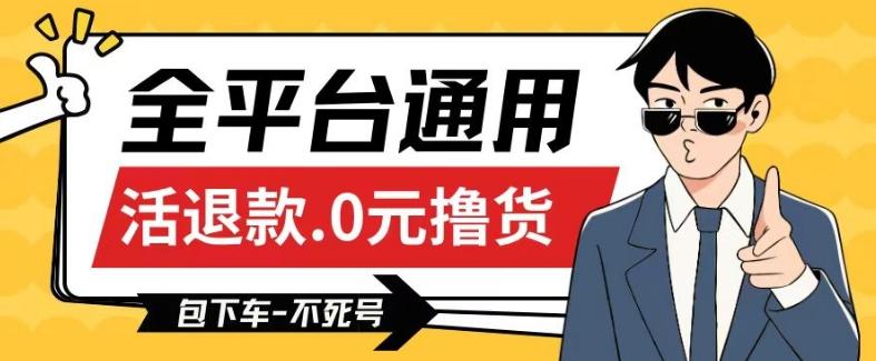 全平台通用，活退款0元撸货百分百成功，不死号长期可做，顺便还可撸运费，保姆级教程【仅揭秘】-禾谷轻创网